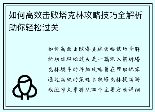 如何高效击败塔克林攻略技巧全解析助你轻松过关